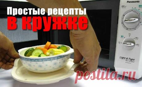 Простые рецепты для микроволновки