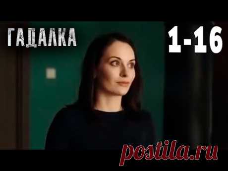 Гадалка | Все серии подряд 1 - 16