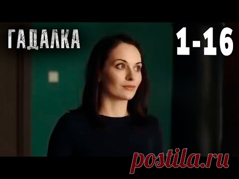 Гадалка | Все серии подряд 1 - 16