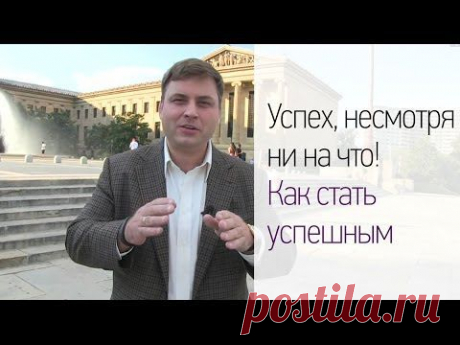 Успех, несмотря ни на что! Как стать успешным. | Николай Латанский