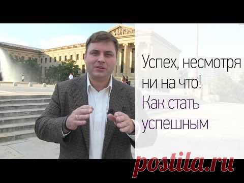 Успех, несмотря ни на что! Как стать успешным. | Николай Латанский