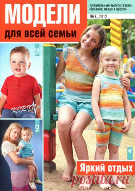 Вязание Модно и Просто. Спецвыпуск № 7 2012 - Модели для всей семьи - Вязание модно и просто - Журналы по рукоделию - Страна рукоделия
