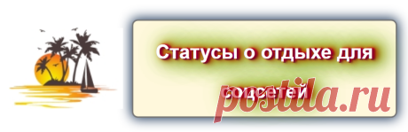 Статусы про отдых
Категории: Отдых, Статусы
Афоризмы и цитаты об отдыхе