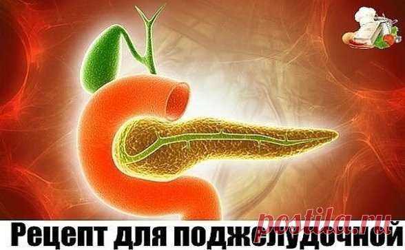 ЕСЛИ ВАША ПОДЖЕЛУДОЧНАЯ СТРАДАЕТ - РЕЦЕПТ С МГНОВЕННЫМ ДЕЙСТВИЕМ
Когда поджелудочная дает сбой - нам это доставляет ужасный дискомфорт. Но есть дин замечательный рецепт с мгновенным действием, который не только облегчит неприятные ощущения, но и избавит вас от них навсегда.
А всему причина - семена льна. Именно они - эликсир здоовья для нашей поджелудочной железы. 
Рецепт для поджелудочной:
Завариваем в половине стакана крутого кипятка одну стол. ложечку льняного семени. С...