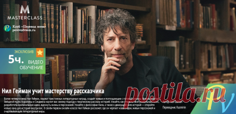 Рассказывать как Нил Гейман, писать как Малькольм Гладуэлл и еще более 200 мастер-классов от писателей и сценаристов | Чтение для практики | Яндекс Дзен