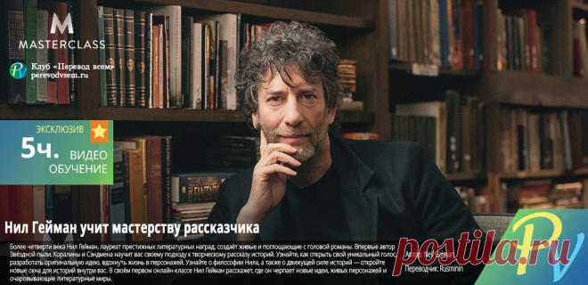 Рассказывать как Нил Гейман, писать как Малькольм Гладуэлл и еще более 200 мастер-классов от писателей и сценаристов | Чтение для практики | Яндекс Дзен
