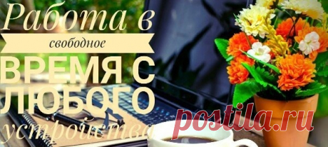 Хочешь заработать денег,но не знаешь,КАК? Переходи по ссылке и напиши мне.