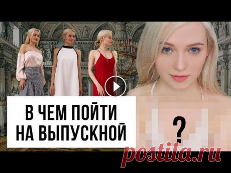 ПЛАТЬЯ НА ВЫПУСКНОЙ 2018 В этом ролике я вдохновлю вас на поиск идеального платья на выпускной. Все практические советы в 5 минутах.Спасибо, что посмотрели ролик!Подпишись на ...