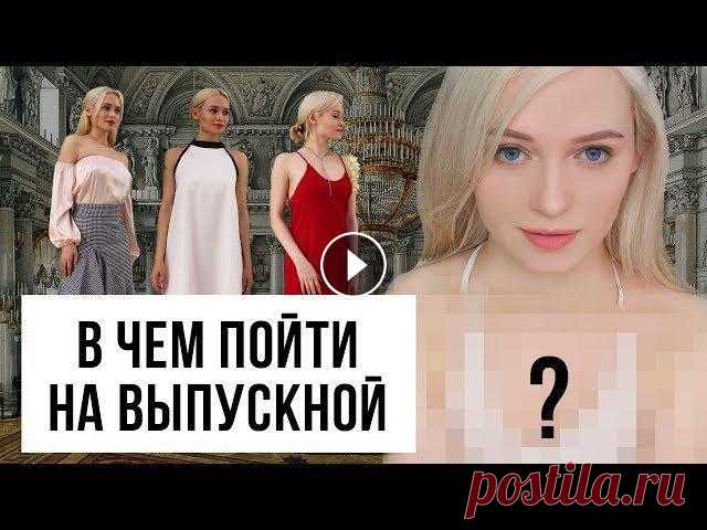 ПЛАТЬЯ НА ВЫПУСКНОЙ 2018 В этом ролике я вдохновлю вас на поиск идеального платья на выпускной. Все практические советы в 5 минутах.Спасибо, что посмотрели ролик!Подпишись на ...