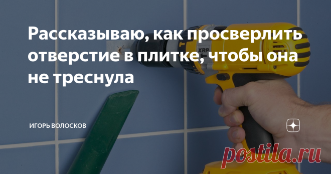 Рассказываю, как просверлить отверстие в плитке, чтобы она не треснула Многие люди встречаются с такой проблемой, вот как, например, прикрепить держатель для душевого шланга к керамической плитке. Для этого необходимо просверлить отверстие. Это надо сделать грамотно, чтобы не было сколов и царапин. Я расскажу как просверлить отверстие в плитке, чтобы она не треснула.
Кафель бывает разных видов
Мягкий
Средней твердости