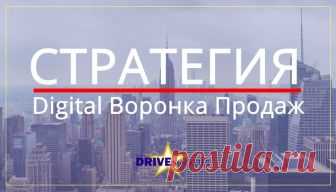 Феноменальная Стратегия Digital Воронки Продаж Основанной На Интересах Подписчиках Хотите автоматизировать свои продажи? Скачайте бесплатно 5 готовых автоворонок Получить Воронки Было полезно? Поставьте мне оценку и поделитесь в соцсетях. Поделится Твитнуть Плюсануть You have reacted on 