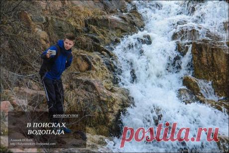 Фотопрогулки .  В поисках водопада Идея найти этот водопад витала в воздухе давно..Вроде и часто бываю, снимаю в тех краях....И любимое водохранилище пополняется из этой рекиА до водопада никак не добирался.И вот это случилось..я его н...
