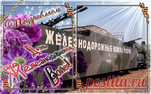 Для защиты границы старания не лишни.
Пусть успехом в пути увенчается поиск.
Я желаю спокойной, безоблачной жизни
В День прекрасный – железнодорожных войск!