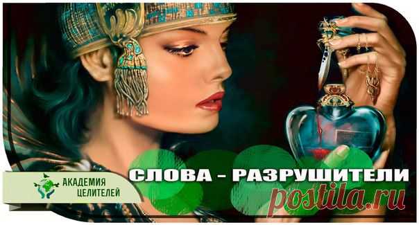 СЛОВА - РАЗРУШИТЕЛИ | Советы Народной Мудрости