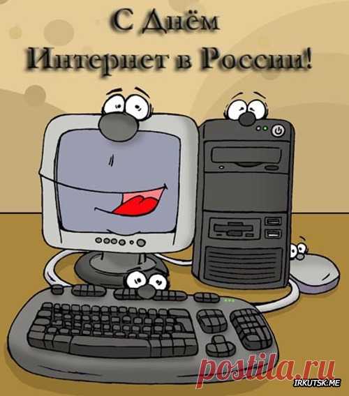 30 СЕНТЯБРЯ - МЕЖДУНАРОДНЫЙ ДЕНЬ ИНТЕРНЕТА!