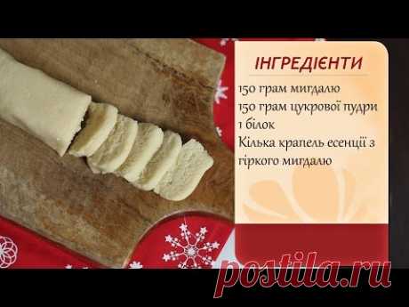 Марципан (Marzipan)