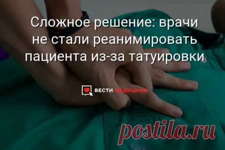 Сложное решение: врачи не стали реанимировать пациента из-за татуировки На груди у 70-летнего мужчины, находившегося без сознания, было вытатуировано «не реанимировать», при этом «не» было подчеркнуто, а под татуировкой стояла его подпись.