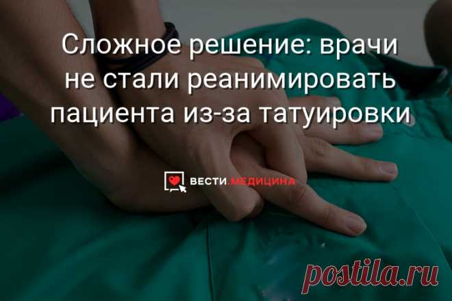 Сложное решение: врачи не стали реанимировать пациента из-за татуировки На груди у 70-летнего мужчины, находившегося без сознания, было вытатуировано «не реанимировать», при этом «не» было подчеркнуто, а под татуировкой стояла его подпись.