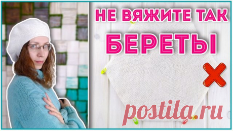 Вы не захотите вязать БЕРЕТ по-другому! Берет крючком - подробный МК Вяжем модный берет крючком с красивыми прибавками в виде спирали. Благодаря этому получается красивая ровная основа берета без характерных углов.
В МК рассмотрим береты на 6 и 7 клиньев, вы можете выбрать любой в зависимомти от желаемого результата и количества пряжи.

Голубой свитер спицами с аранами https://youtu.be/X4TLaOCqkgQ
Полый шнур крючком https://youtu.be/Tcl2SMDe0ac

Список материалов:
Пряжа Ас...