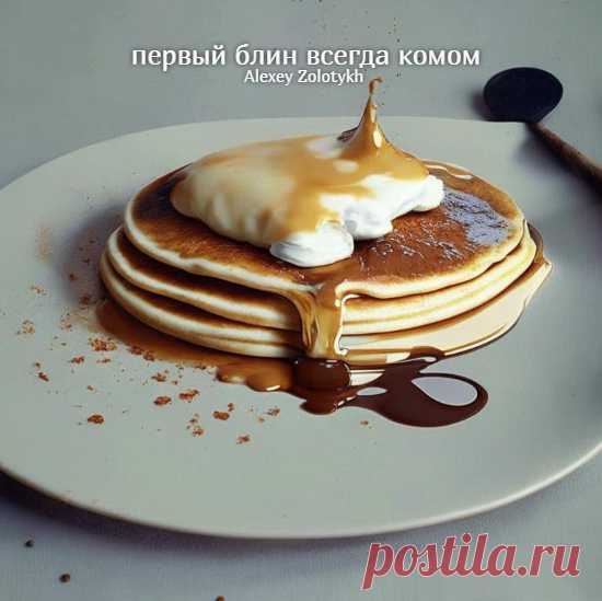 первый блин всегда комом
