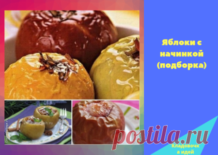Яблоки с начинкой (подборка) &#8212; Кладовочка идей
