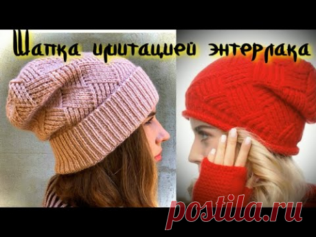 Вяжем ТРЕНДОВУЮ ШАПКУ ИМИТАЦИЕЙ ЭНТЕРЛАКА ИЛИ УЗОРОМ "РОМБЫ/Досмотри Мастер Класс до конца/Подпишись