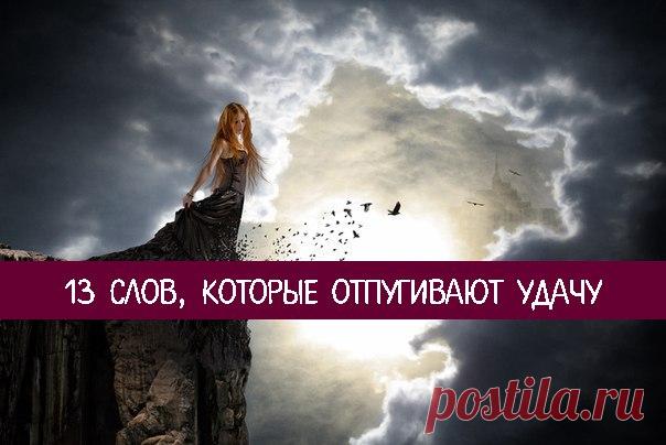 13 СЛОВ, КОТОРЫЕ ОТПУГИВАЮТ УДАЧУ

Большинство слов, которые мы произносим в повседневной жизни, влияют на наше будущее. Есть слова, которые притягивают фортуну, а есть те, которые ее отпугивают.

Если с пренебрежением относиться к тому, что вы говорите, то появление проблем не заставит себя ждать. Слова, которые вредно произносить, не делятся на категории или подтипы. Их просто нужно исключить из своей жизни. Многие экстрасенсы и специалисты по биоэнергетике имеют разные ...