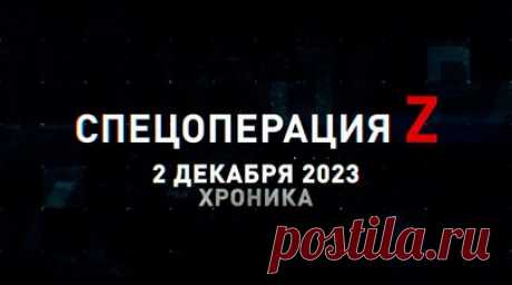 Спецоперация Z: хроника главных военных событий 2 декабря. Артиллерийский удар ВСУ по Донецку, Ка-52 работает по позициям и технике противника ракетами С-8 и «Вихрь-1», «Ланцет-3» с тепловизионным наведением поражает украинский «Град», разгромленная техника ВСУ на Запорожском фронте, награждение сотрудников военной полиции Западного ВО и другие события спецоперации 2 декабря. Читать далее