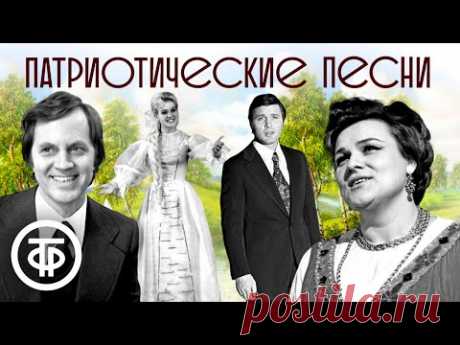 Большой сборник патриотических песен. Советская эстрада 1960-80-х