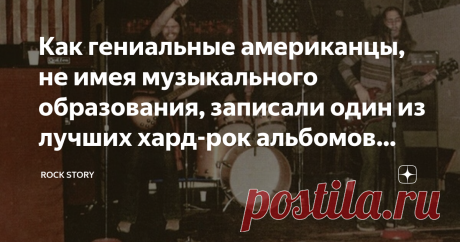 Как гениальные американцы, не имея музыкального образования, записали один из лучших хард-рок альбомов 1970-х Сегодня мы говорим о творчестве прекрасного американского коллектива Wildfire, который в далёком 1970 году сумел реализовать свой единственный студийный альбом, под названием Smokin'. Несомненно, данная пластинка представляет собой не только ценный артефакт для коллекционеров, но и демонстрирует то мощнейшее звучание калифорнийской андеграундной сцены, которое заро...