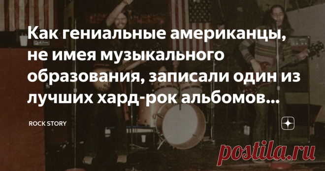Как гениальные американцы, не имея музыкального образования, записали один из лучших хард-рок альбомов 1970-х Сегодня мы говорим о творчестве прекрасного американского коллектива Wildfire, который в далёком 1970 году сумел реализовать свой единственный студийный альбом, под названием Smokin'. Несомненно, данная пластинка представляет собой не только ценный артефакт для коллекционеров, но и демонстрирует то мощнейшее звучание калифорнийской андеграундной сцены, которое заро...