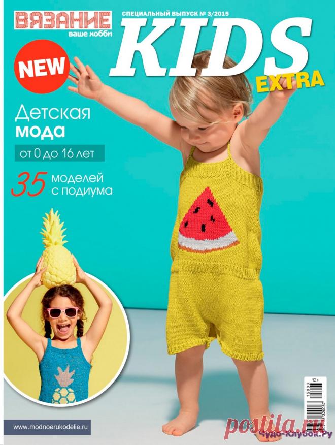Вязание ваше хобби 3 Kids Extra 2015 | ЧУДО-КЛУБОК.РУ
