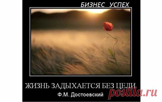Мы хотим всего и сразу, и как правило дальше этого не идём. ни каких тебе действий, ничего. Конечно всё и сразу...можно, но для этого нужны не малые вложения и за тебя всё сделают. А вы попробуйте поверить в себя, в свои возможности. Поставьте цель и наметьте шаги к достижению своей цели. Здесь потребуются определённые знания. Вам поможет БЕСПЛАТНЫЙ КУРС - ЧТО МЕШАЕТ СТАТЬ УСПЕШНЫМ ДИСТРИБЬЮТОРОМ!