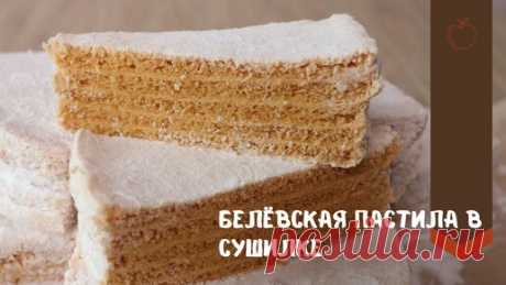 ЯБЛОЧНАЯ ПАСТИЛА | белевская пастила 🍏🍏🍏 Готовлю в сушилке. | Дома вкуснее. Татьяна Якимова | Дзен