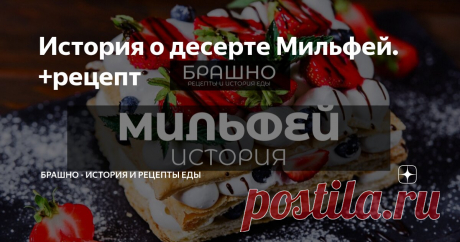 История о десерте Мильфей. +рецепт Статья автора «БРАШНО - все о еде. » в Дзене ✍: Десерт “Мильфей” – это французское блюдо, которое представляет собой торт, состоящий из нескольких слоев теста и начинки.