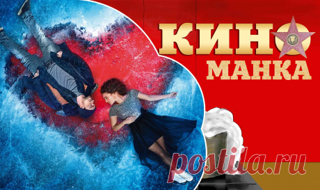 Сегодня мы поговорим о фильме, увидевшем свет 14 февраля 2018 года. И пусть сегодня не день влюбленных, это кино однозначно стоит того, чтобы его посмотреть. Спортивная драма &quot;Лед&quot; - это удачное сочетание молодых талантливых актеров, правильно подобранного музыкального сопровождения и интересная история героев.