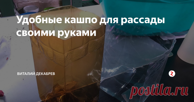 Удобные кашпо для рассады своими руками  Чтобы рассада не останавливалась в росте, я регулярно пересаживаю растения в более просторные кашпо. Сначала я ...