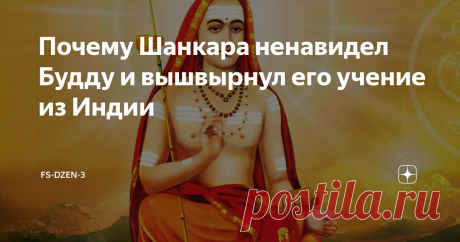 Почему Шанкара ненавидел Будду и вышвырнул его учение из Индии Речь в этой статье пойдет не столько о учении моего пятого (и последнего – в этой жизни в физическом мире) Учителя,  сколько о его влиянии на общество того времени, в котором он жил в  соответствующих временных рамках. Дело в том, что я о своём последнем и  пятом Учителе написать не могу – слишком высокая планка. Это все равно  что попросить христиан написать о их Иисусе Христе  – слишком непосильная задача, по...