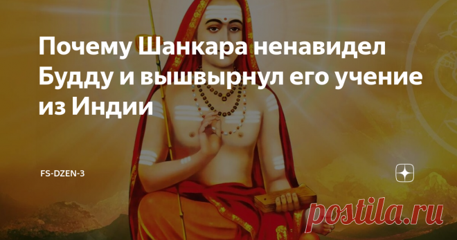 Почему Шанкара ненавидел Будду и вышвырнул его учение из Индии Речь в этой статье пойдет не столько о учении моего пятого (и последнего – в этой жизни в физическом мире) Учителя,  сколько о его влиянии на общество того времени, в котором он жил в  соответствующих временных рамках. Дело в том, что я о своём последнем и  пятом Учителе написать не могу – слишком высокая планка. Это все равно  что попросить христиан написать о их Иисусе Христе  – слишком непосильная задача, по...