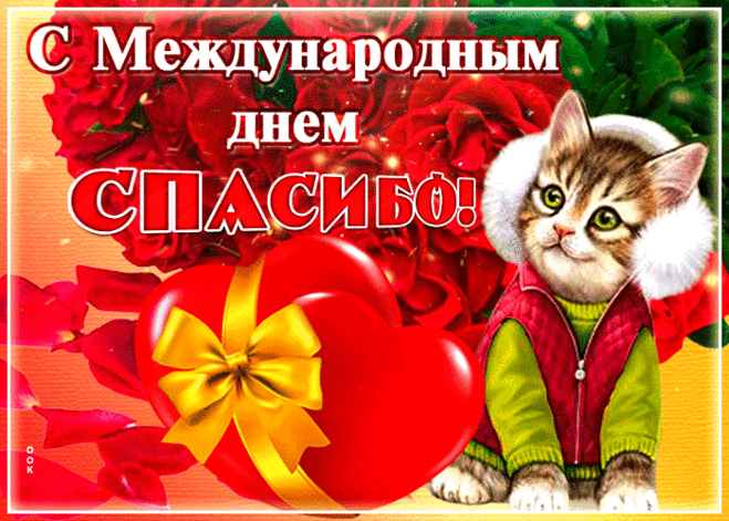 Красивая открытка Международный день спасибо - Скачать бесплатно на otkritkiok.ru