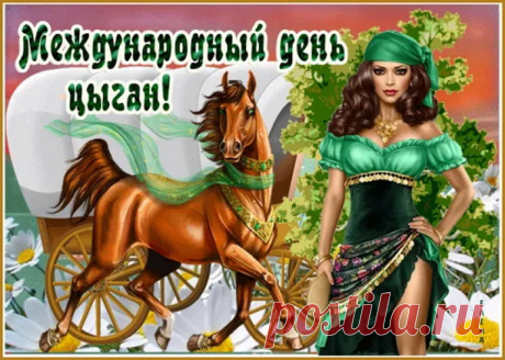 В день цыган Международный,
Пожелаю я скорей,
Чтобы не было по жизни,
Ни печали, ни тоски,
И гитары переборы,
Были чисты и легки.