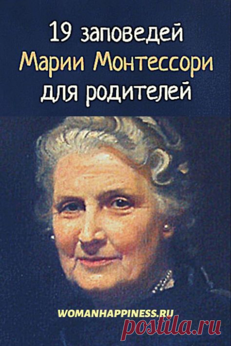 Заповеди Марии Монтессори для родителей Всего четыре педагога совершили революцию педагогического воспитания в ХХ веке. Это американец Джон Дьюи, немец Георг Кершенштейнер, итальянка Мария Монтессори и наш соотечественник Антон Макаренко. Мария Монтессори стала первой в истории своей страны женщиной-доктором. Всю жизнь она проработала с детьми, создав путём точных наблюдений уникальную систему образования для разностороннего и гармоничного развития ребёнка. А также […]