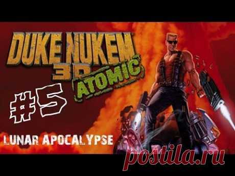 Прохождение Duke Nukem 3D - Часть 5 &quot;Лунный апокалипсис&quot; - YouTube