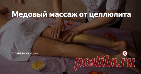 Медовый массаж от целлюлита Такая проблема, как целлюлит, заставляет поволноваться многих женщин. Даже хрупкая девушка, на первый взгляд абсолютно не сталкивающаяся с таким понятием, как лишний вес, может в один далеко не прекрасный день обнаружить у себя на бедрах или животе предательскую «апельсиновую корку». Не стоит паниковать – если вы решили избавиться от целлюлита, необходим целый комплекс мер, следуя которому вы совс