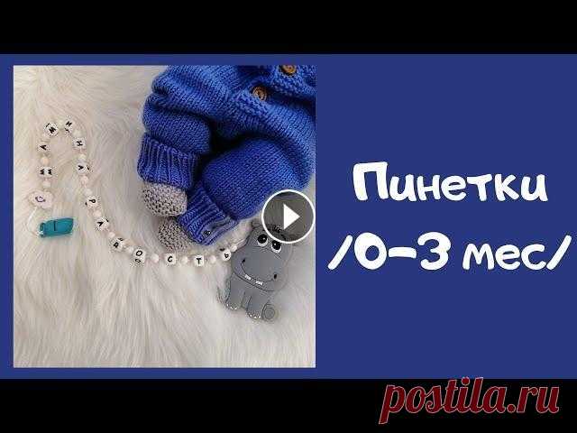 Пинетки спицами для новорожденных В данном видео идёт демонстрация вязания пинеток спицами для малышей. Интернет - магазин "Slonimnitka" - Мальцева Ирина - Закрытие петель иг...