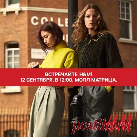 Приглашаем вас на открытие нового магазина H&amp;M в «Молл Матрица», которое состоится 12 сентября 2019 в 12:00! 🎉 Модные коллекции для женщин, мужчин и детей ждут вас. Первые 50 гостей магазина получат подарочные сертификаты на 1 000 рублей, а следующие 100 - на 500 рублей. Спешите стать первыми! В честь этого праздничного события мы также объявляем КОНКУРС! Чтобы принять в нем участие, сделайте репост этой записи, и уже 10 сентября после 17:00 по московскому времени мы случайным образом…