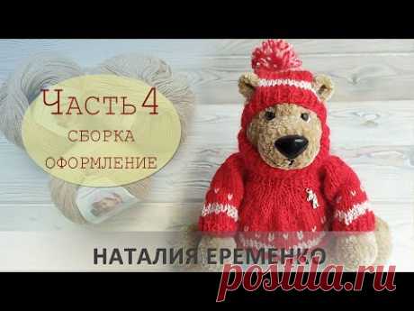 Медведь Потапыч крючком. Часть 4. Сборка и оформление // мастер-класс toyfabric