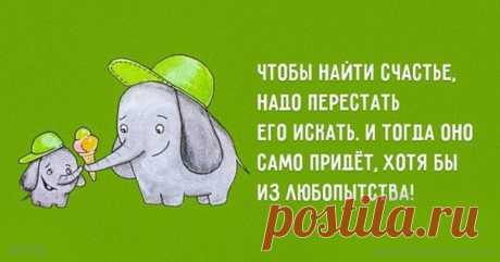 Позитивные открытки о счастье / Всё за еду!