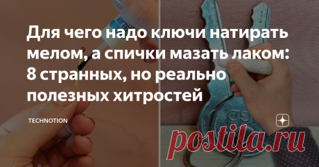 Для чего надо ключи натирать мелом, а спички мазать лаком: 8 странных, но реально полезных хитростей У вас бывало такое, наткнётесь в сети на какую-нибудь хитрость и никак не можете поверить, что это правда работает? У меня такое чувство появляется частенько: некоторые уловки выглядят слишком абсурдно. Но я не спешу сразу ставить на идее крест, сперва дожидаюсь удобного момента и пробую её в деле. Бывает, конечно, что опасения подтверждается и домашних дел становится больш...