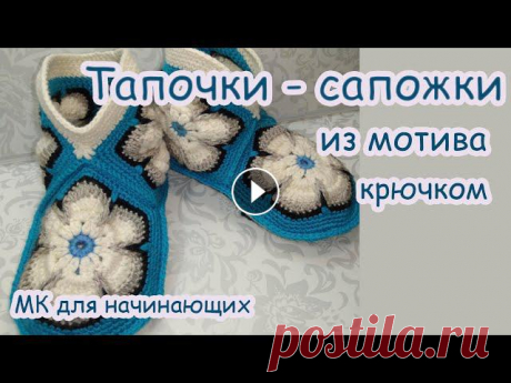 МК Тапочки сапожки крючком Предлагаю вам посмотреть как я вывязываю тапочки ,сапожки из мотивов и вязанной стельки крючком Мотив крючком https://youtu.be/oPamd3SeayU Стелька htt...